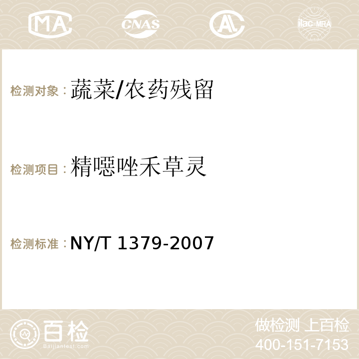 精噁唑禾草灵 蔬菜中334种农药多残留的测定 气相色谱质谱法和液相色谱质谱法/NY/T 1379-2007