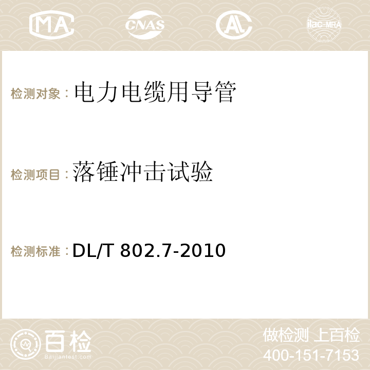 落锤冲击试验 电力电缆用导管技术条件 第7部分：非开挖用改性聚丙烯塑料电缆导管DL/T 802.7-2010