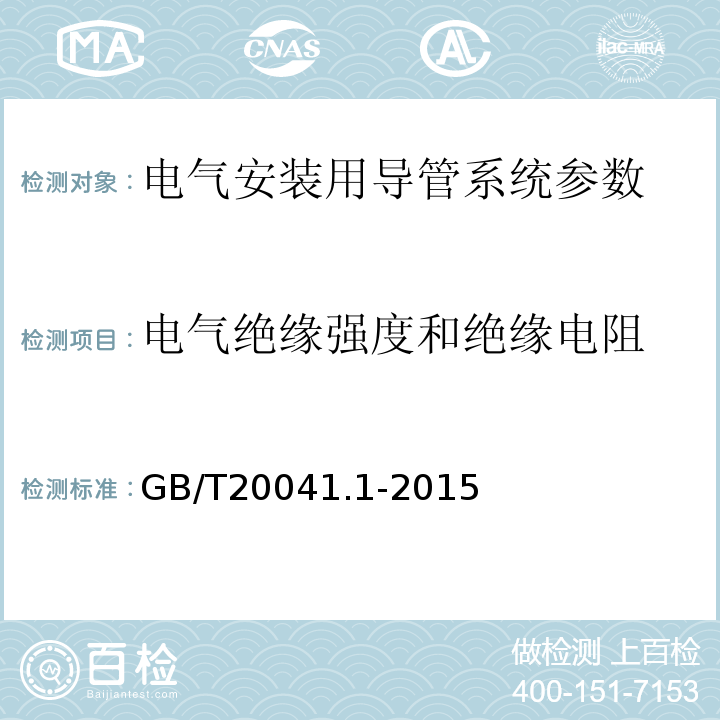 电气绝缘强度和绝缘电阻 电气安装用导管系统 第1部分：通用要求 GB/T20041.1-2015
