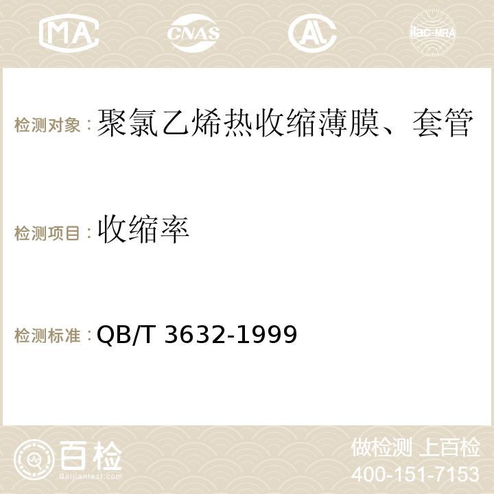 收縮率 聚氯乙烯熱收縮薄膜、套管QB/T 3632-1999