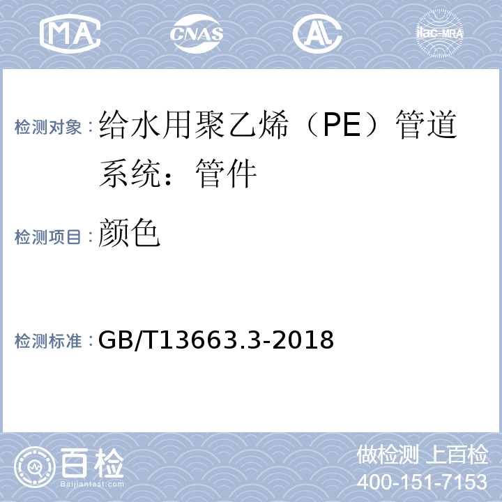 颜色 给水用聚乙烯（PE）管道系统 第2部分：管件 GB/T13663.3-2018（7.2）