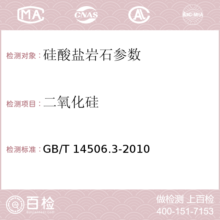 二氧化硅 硅酸盐岩石化学分析方法 第3部分：二氧化硅量测定 GB/T 14506.3-2010