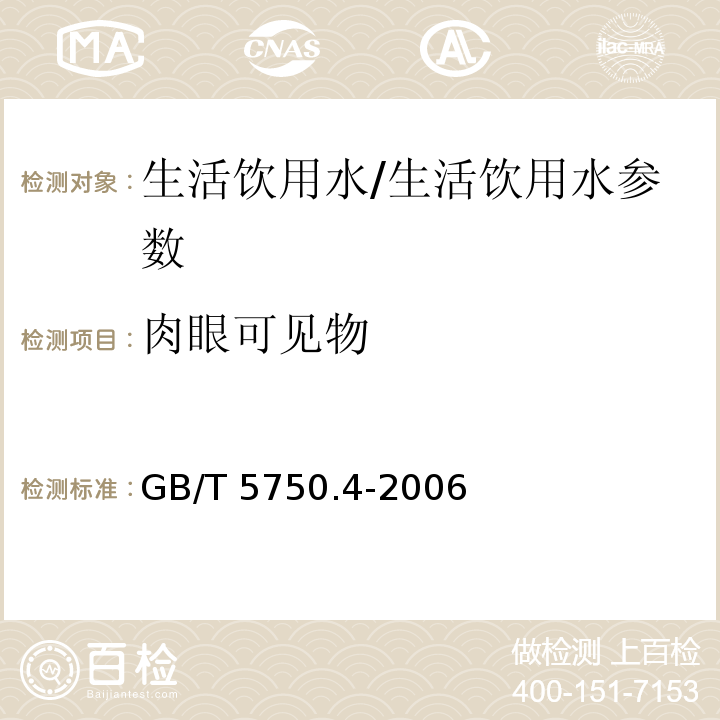 肉眼可见物 生活饮用水标准检验方法 感官性状和物理指标/GB/T 5750.4-2006