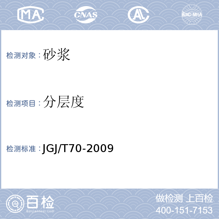 分层度 建筑砂浆基本性能检测方法标准 JGJ/T70-2009