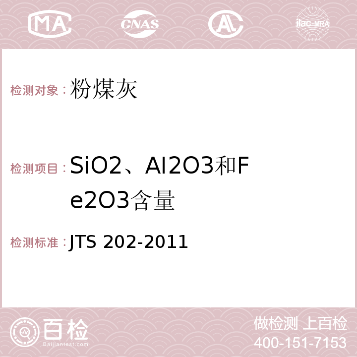 SiO2、AI2O3和Fe2O3含量 JTS 202-2011 水运工程混凝土施工规范(附条文说明)