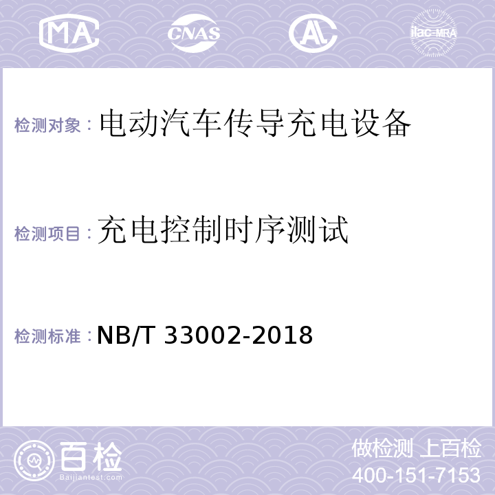 充电控制时序测试 电动汽车交流充电桩技术条件NB/T 33002-2018