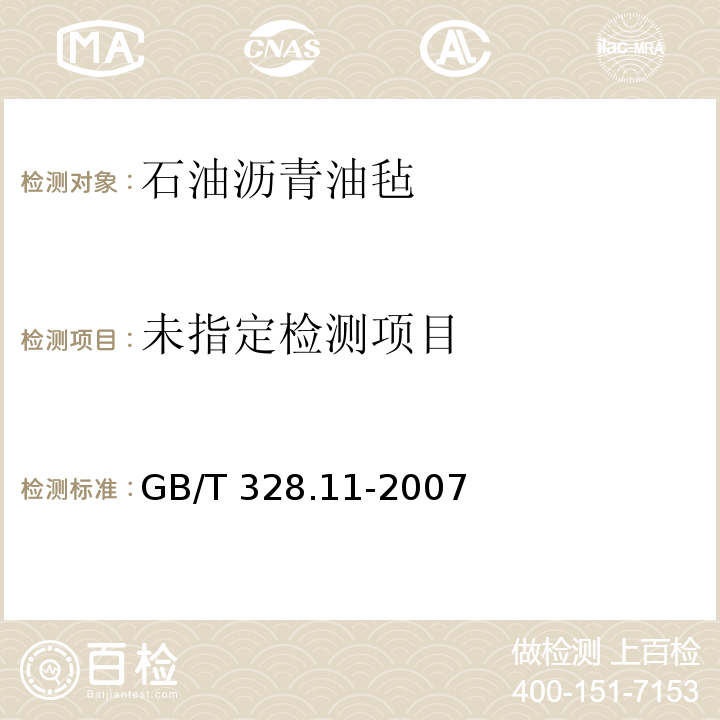 建筑防水卷材试验方法 第11部分：沥青防水卷材 耐热性 GB/T 328.11-2007