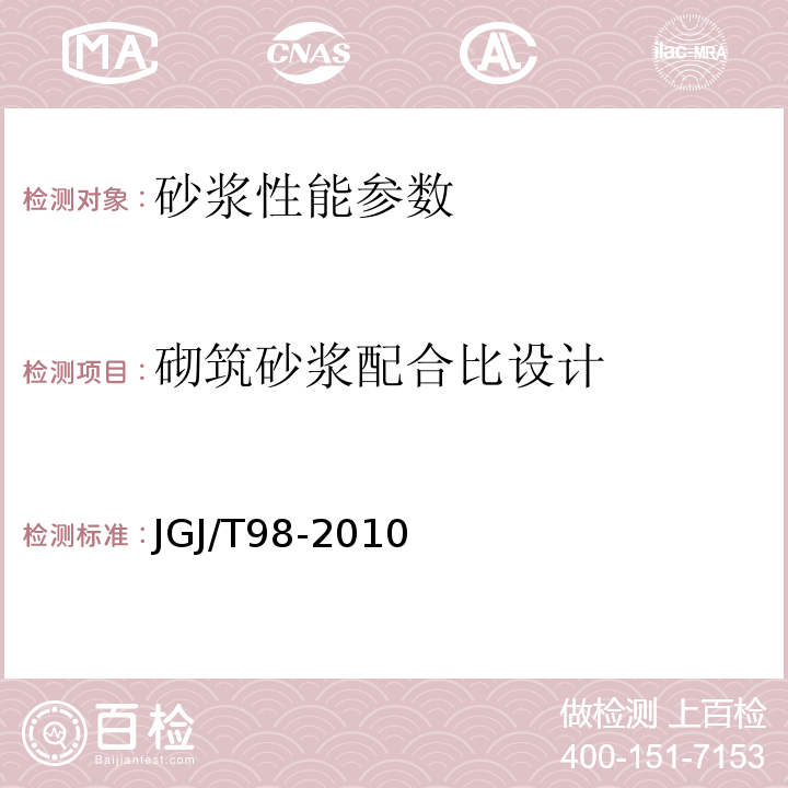 砌筑砂浆配合比设计 建筑砂浆配合比设计规程 JGJ/T98-2010