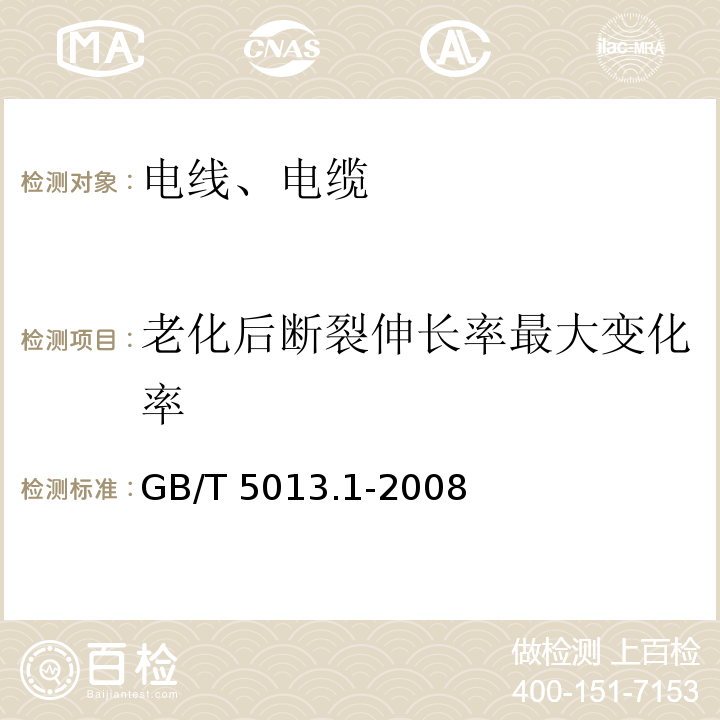 老化后断裂伸长率最大变化率 额定电压450/750V及以下橡皮绝缘电缆 第1部分：一般要求 GB/T 5013.1-2008