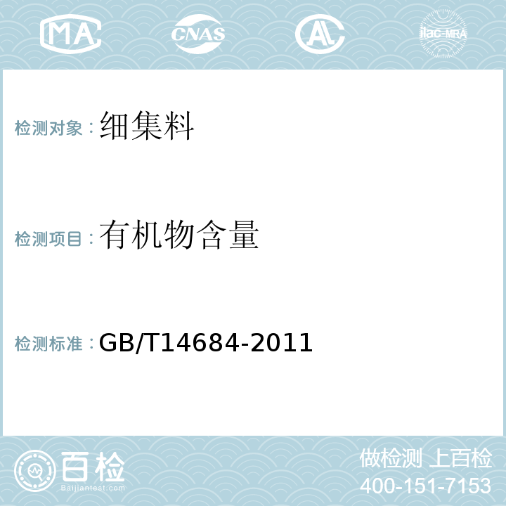 有机物含量 建设用砂 GB/T14684-2011 水运工程混凝土试验规程 JTJ270-98