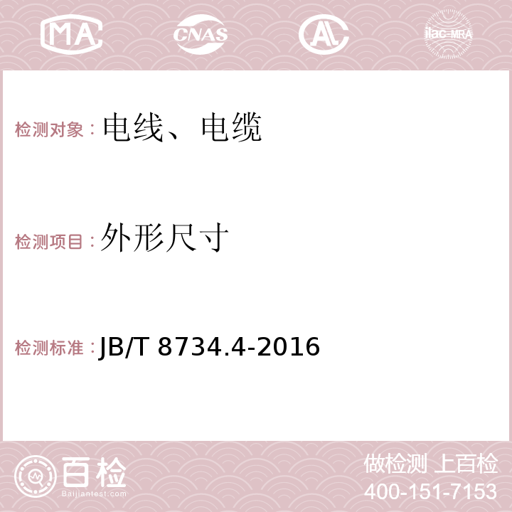 外形尺寸 额定电压450/750V及以下聚氯乙烯绝缘电缆电线和软线 第4部分:安装用电线 JB/T 8734.4-2016