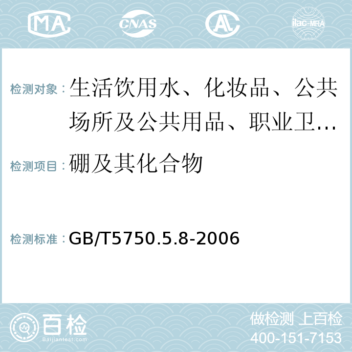 硼及其化合物 GB/T 5750.5-2006 生活饮用水标准检验方法 无机非金属指标