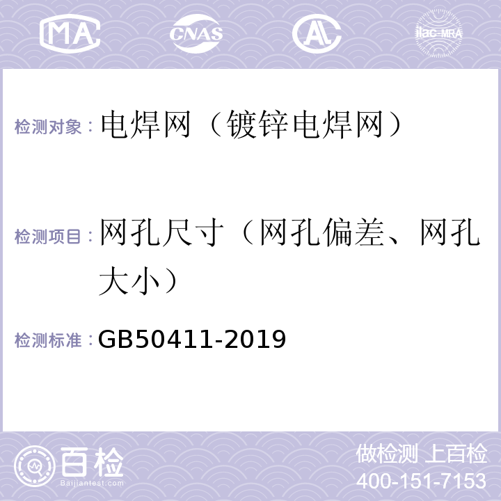 网孔尺寸（网孔偏差、网孔大小） 建筑节能工程施工质量验收标准 GB50411-2019