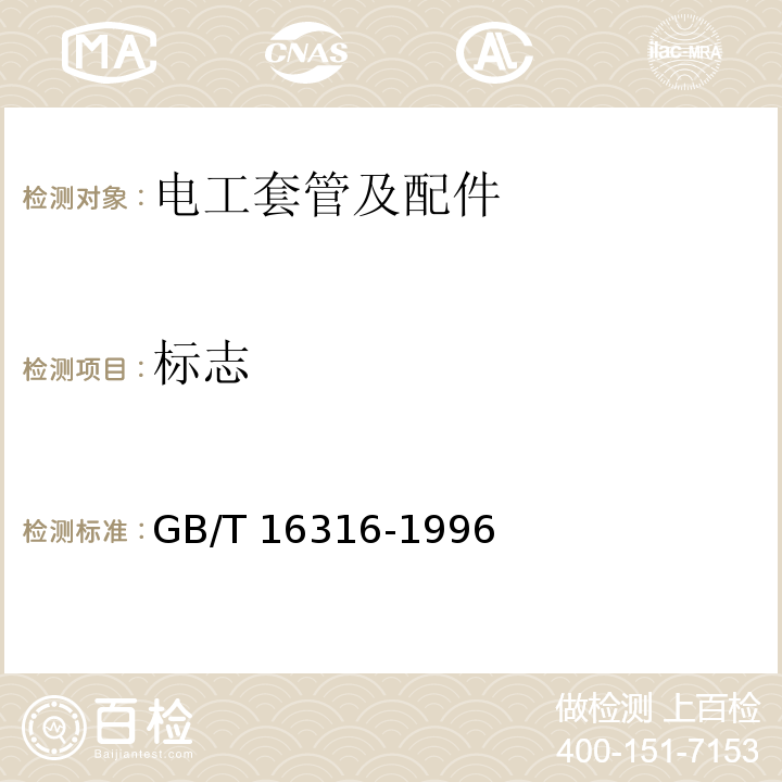 标志 GB/T 16316-1996 电气安装用导管配件的技术要求 第1部分:通用要求