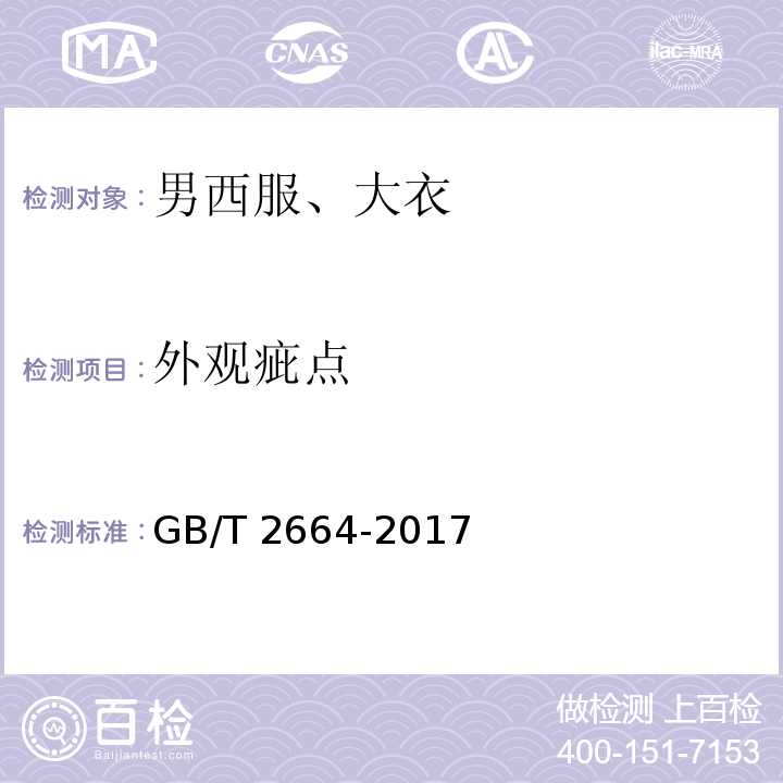 外观疵点 男西服、大衣GB/T 2664-2017