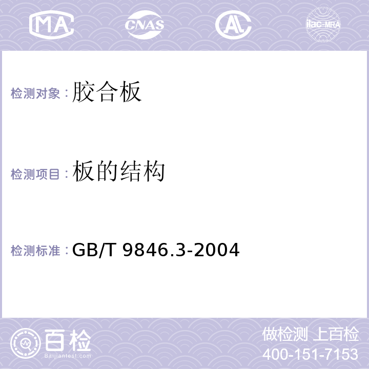 板的结构 胶合板 第3部分：普通胶合板通用技术条件GB/T 9846.3-2004