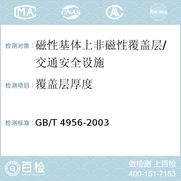 覆盖层厚度 磁性基体上非磁性覆盖层 覆盖层厚度测量 磁性法 /GB/T 4956-2003