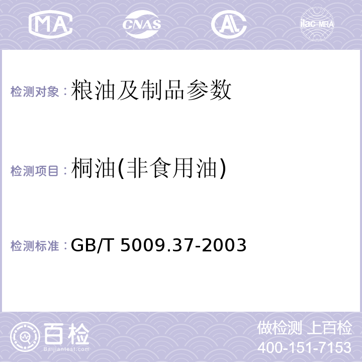 桐油(非食用油) GB/T 5009.37-2003 食用植物油卫生标准的分析方法