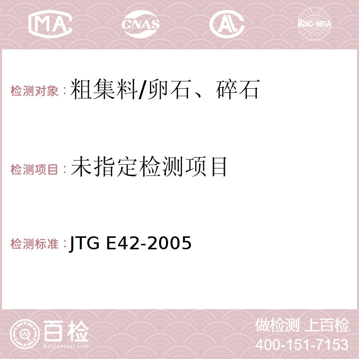 公路工程集料试验规程 JTG E42-2005 (T0304-2005粗集料密度及吸水率试验(网篮法)、T0307-2005粗集料吸水率试验)、(T0308-2005粗集料密度及吸水率试验(容量瓶法))