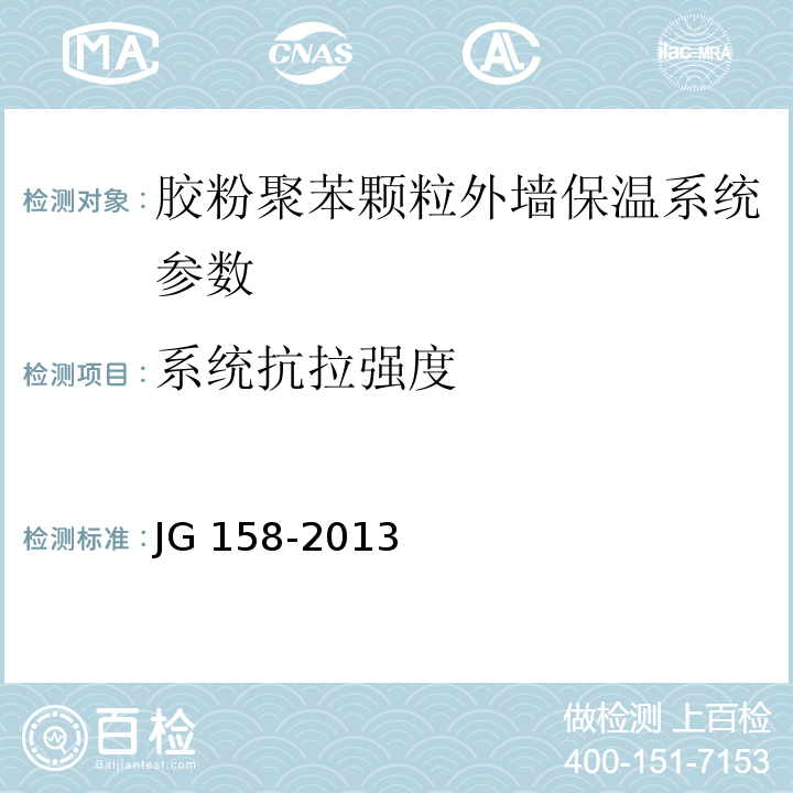 系统抗拉强度 胶粉聚苯颗粒外墙保温系统 JG 158-2013