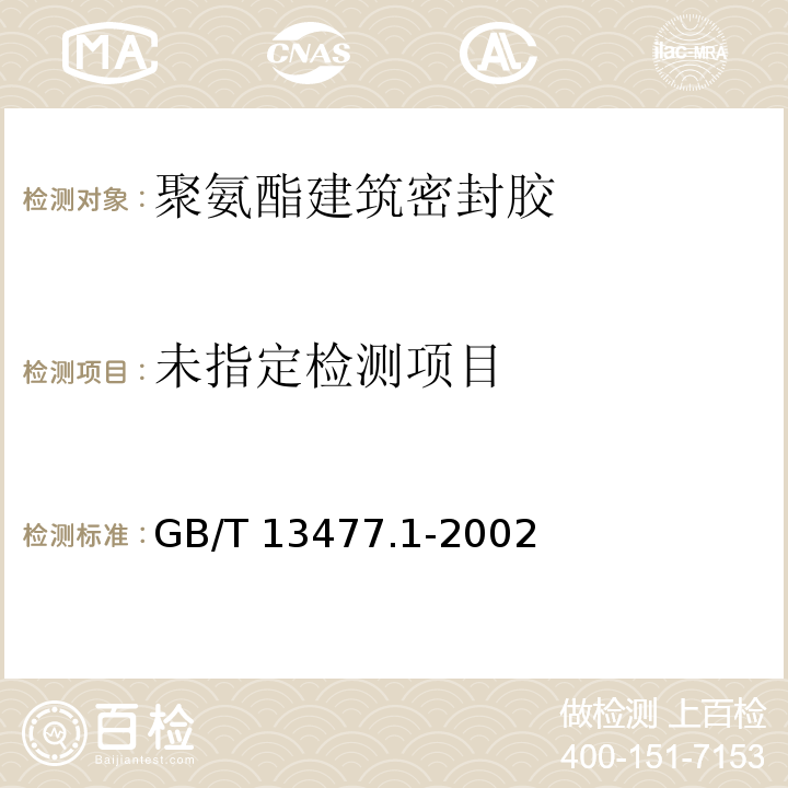  GB/T 13477.1-2002 建筑密封材料试验方法 第1部分:试验基材的规定