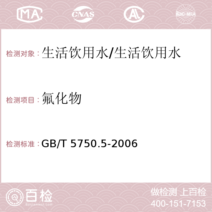 氟化物 生活饮用水标准检验方法 无机非金属指标 3.1 离子选择电极法/GB/T 5750.5-2006