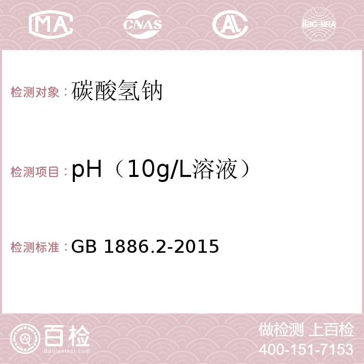 pH（10g/L溶液） 食品安全国家标准 食品添加剂 碳酸氢钠 GB 1886.2-2015附录A中A.6