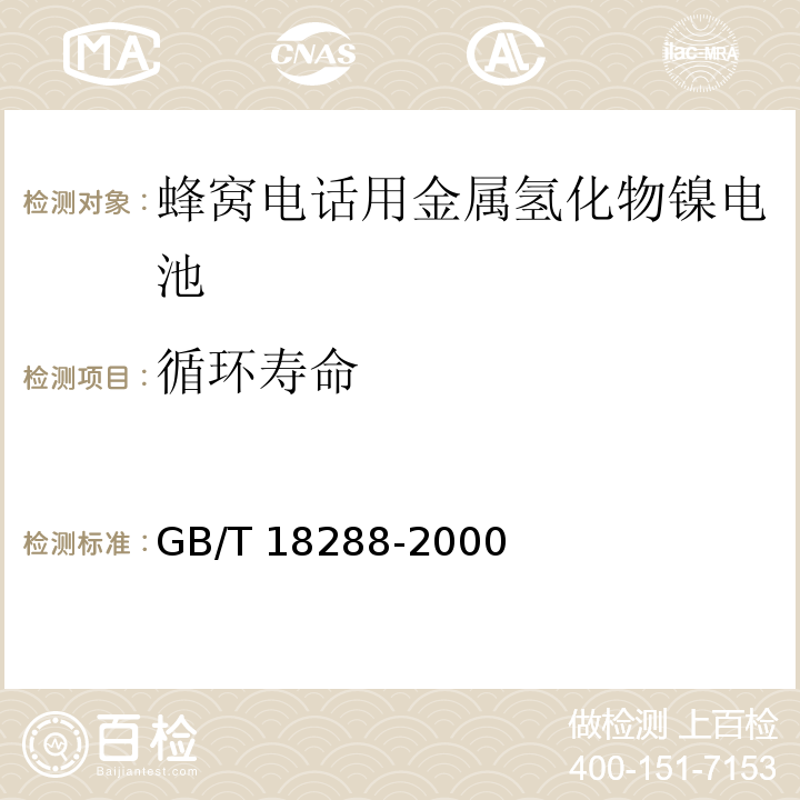 循環壽命 蜂窩電話用金屬氫化物鎳電池總規范GB/T 18288-2000