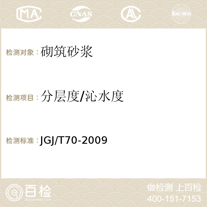 分层度/沁水度 JGJ/T 70-2009 建筑砂浆基本性能试验方法标准(附条文说明)