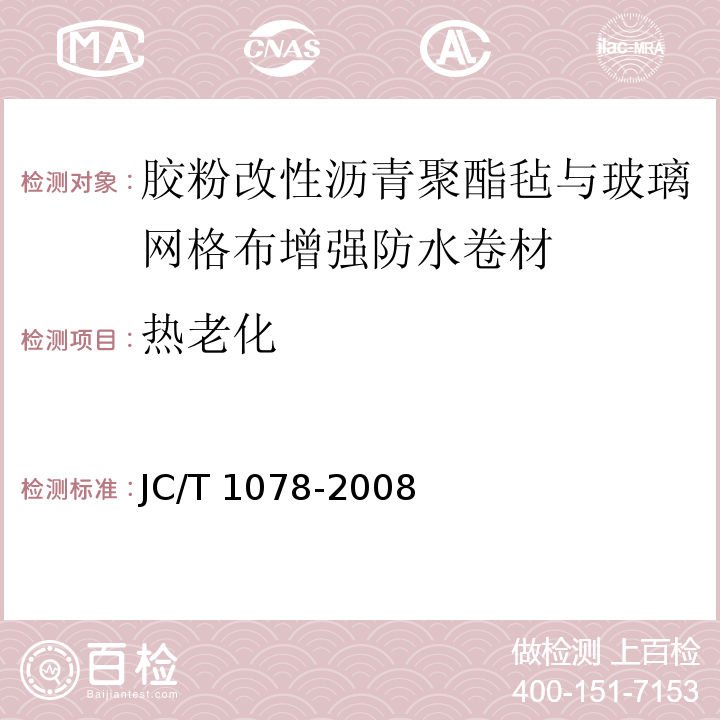 热老化 胶粉改性沥青聚酯毡与玻璃网格布增强防水卷材 JC/T 1078-2008（6.13）