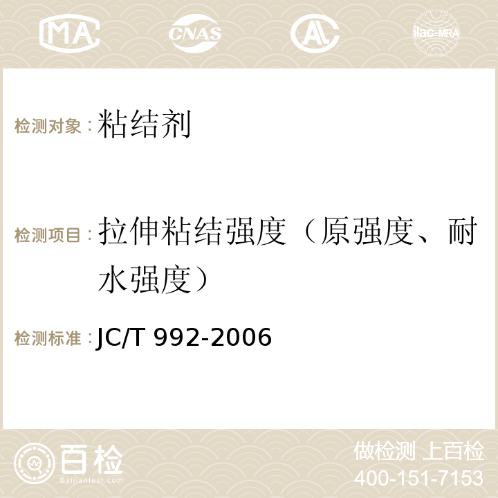 拉伸粘结强度（原强度、耐水强度） 墙体保温用膨胀聚苯乙烯板胶粘剂 JC/T 992-2006