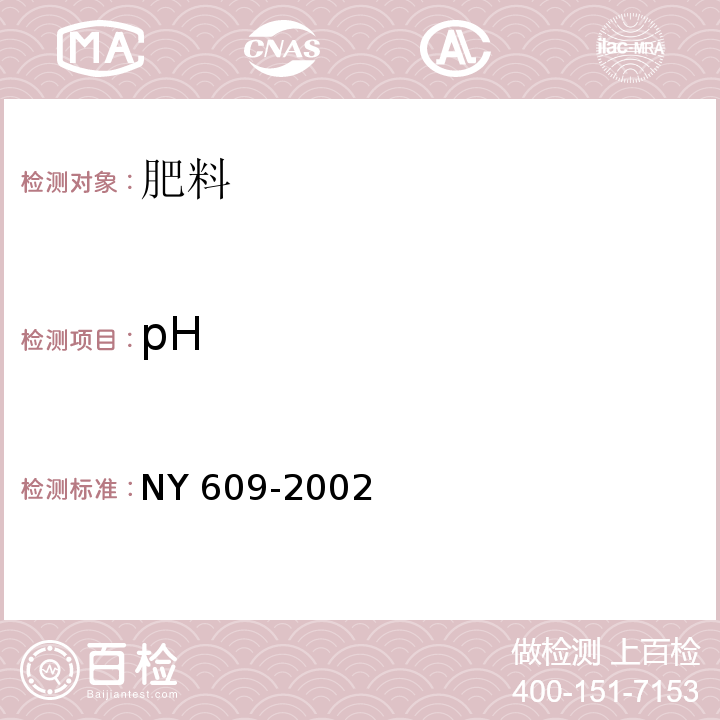 pH NY 609-2002 有机物料腐熟剂