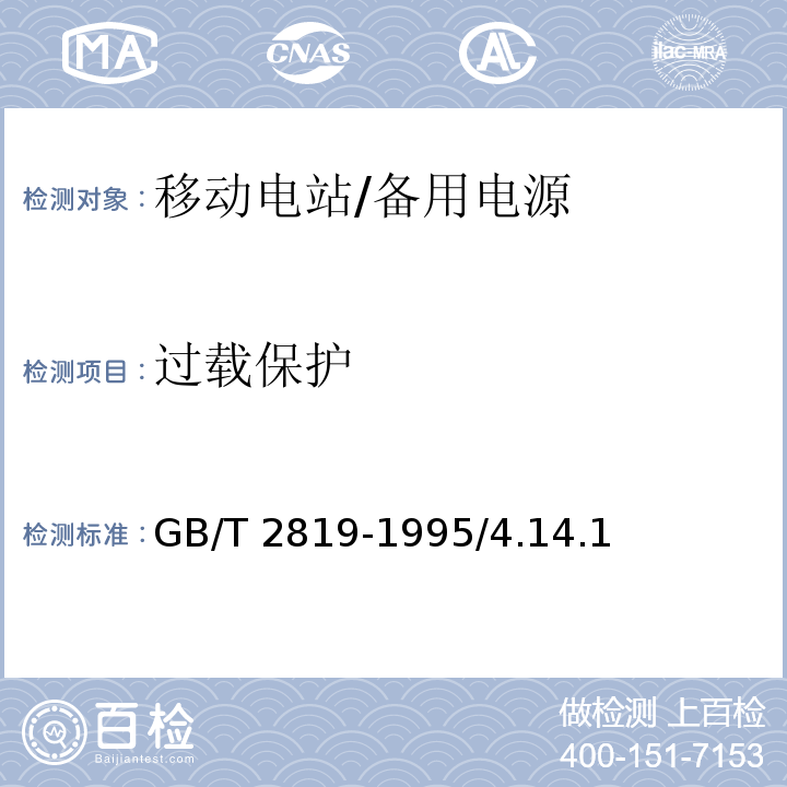 过载保护 移动电站通用技术条件/GB/T 2819-1995/4.14.1