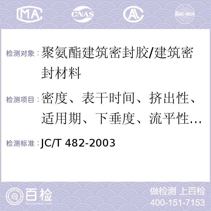 密度、表干时间、挤出性、适用期、下垂度、流平性、弹性恢复率、定伸粘结性、拉伸模量 聚氨酯建筑密封胶 /JC/T 482-2003