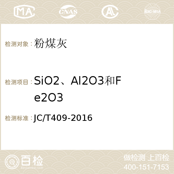 SiO2、Al2O3和Fe2O3 硅酸盐建筑制品用粉煤灰 JC/T409-2016