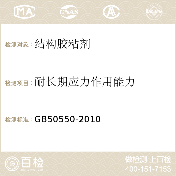 耐长期应力作用能力 建筑结构加固工程施工质量验收规范GB50550-2010