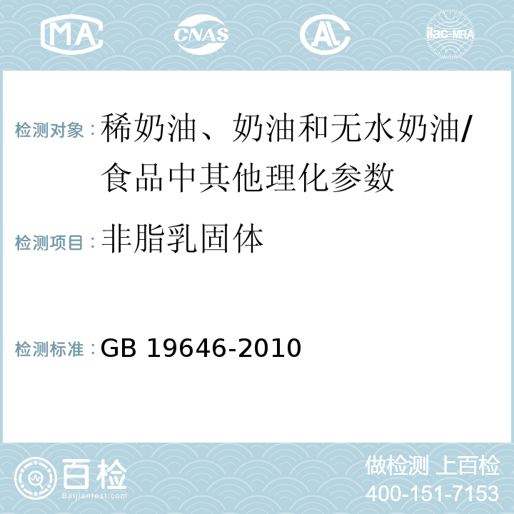 非脂乳固体 食品安全国家标准 稀奶油、奶油和无水奶油（4.3）/GB 19646-2010