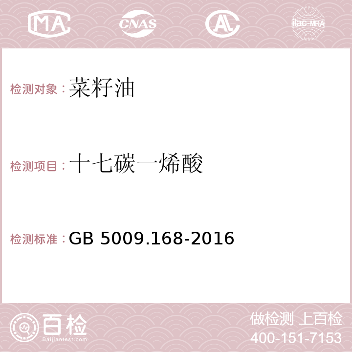 十七碳一烯酸 食品安全国家标准食品中脂肪酸的测定GB 5009.168-2016