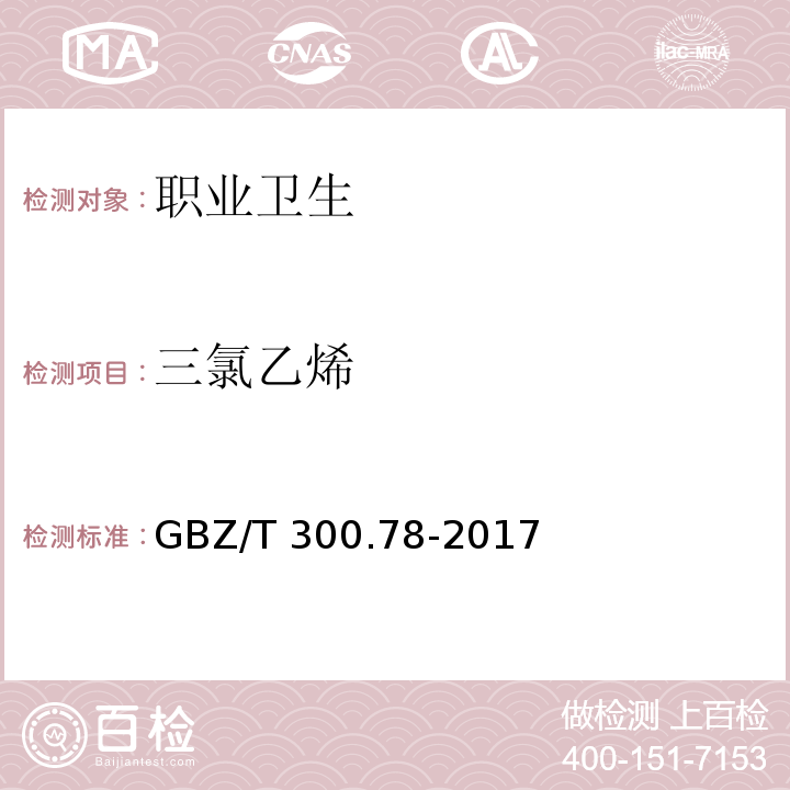 三氯乙烯 工作场所空气有毒物质测定 第78部分：氯乙烯、二氯乙烯、三氯乙烯、四氯乙烯