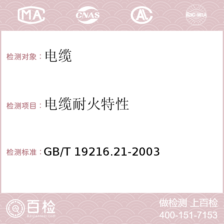 电缆耐火特性 在火焰条件下电缆或光缆的线路完整性试验 第21部分：试验步骤和要求 额定电压0.6/1.0KV及以下电缆 在火焰条件下电缆或光缆的线路完整性试验 第21部分：试验步骤和要求 额定电压0.6/1.0KV及以下电缆GB/T 19216.21-2003