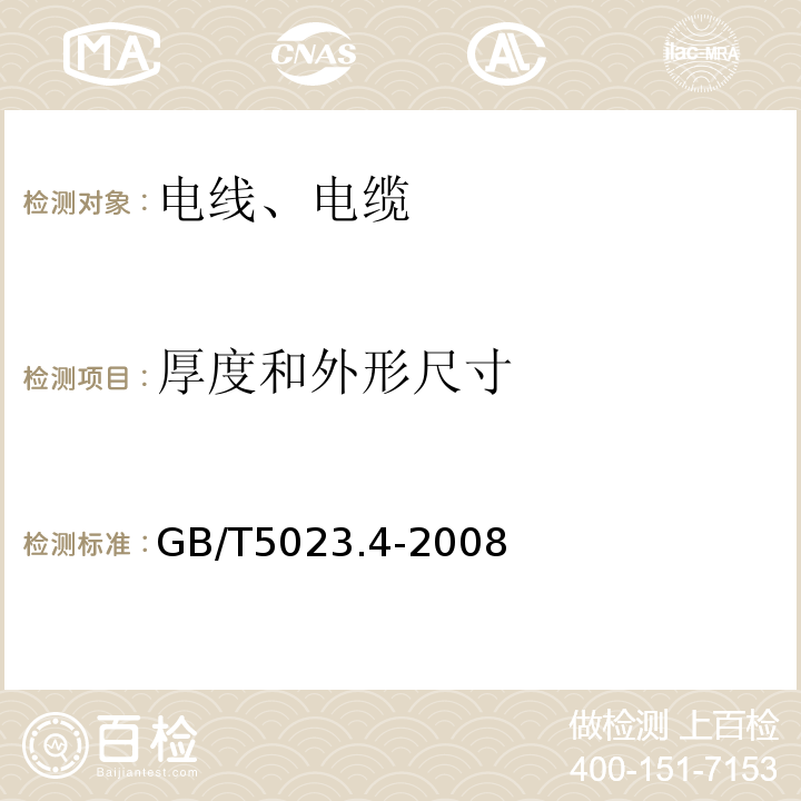 厚度和外形尺寸 额定电压450/750V及以下聚氯乙烯绝缘电缆 第4部分：固定布线用护套电缆 GB/T5023.4-2008