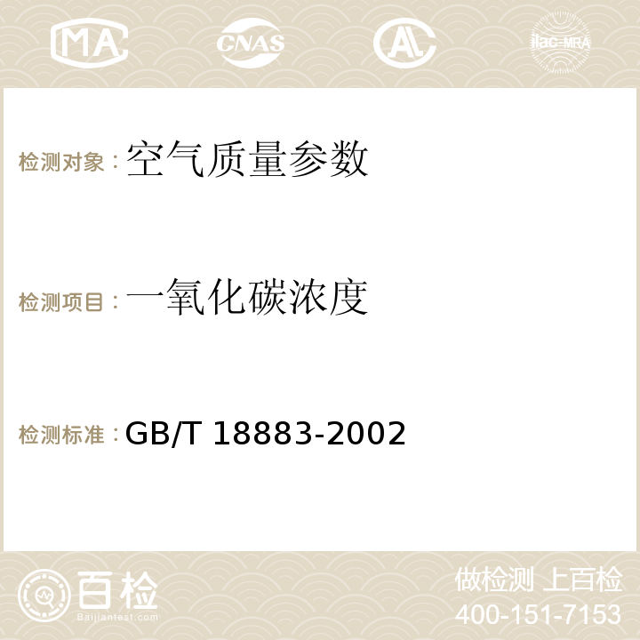 一氧化碳浓度 室内空气质量标准 GB/T 18883-2002