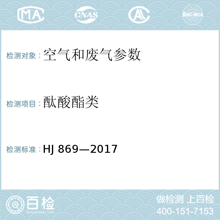酞酸酯類 固定污染源廢氣 酞酸酯類的測定 氣相色譜法 (HJ 869—2017)