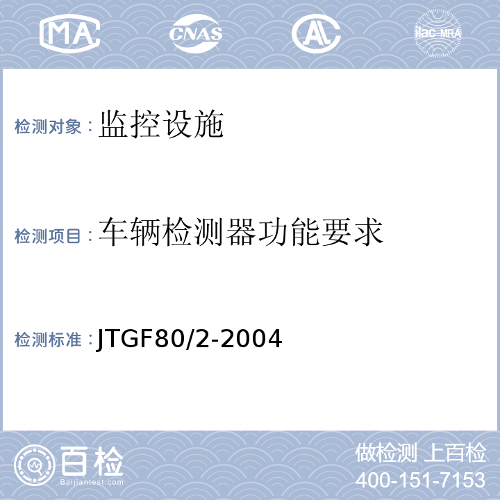 车辆检测器功能要求 公路工程质量检验评定标准第二册机电工程 （JTGF80/2-2004）