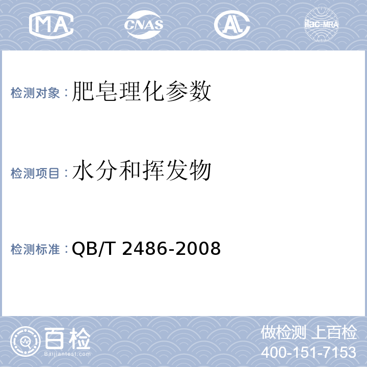 水分和挥发物 洗衣皂 QB/T 2486-2008
