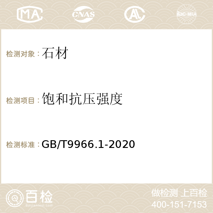 饱和抗压强度 天然石材试验方法 第1部分:干燥、水饱和、冻融循环后压缩强度试验方法 GB/T9966.1-2020