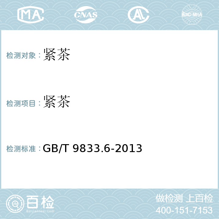 紧茶 紧压茶 第6部分：紧茶 GB/T 9833.6-2013