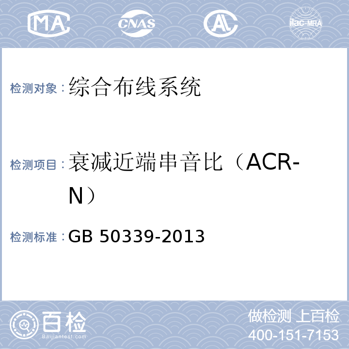 衰减近端串音比（ACR-N） 智能建筑工程质量验收规范 GB 50339-2013