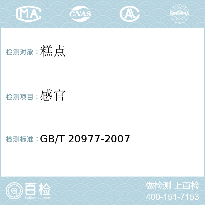 感官 糕点通则GB/T 20977-2007 （4.2）