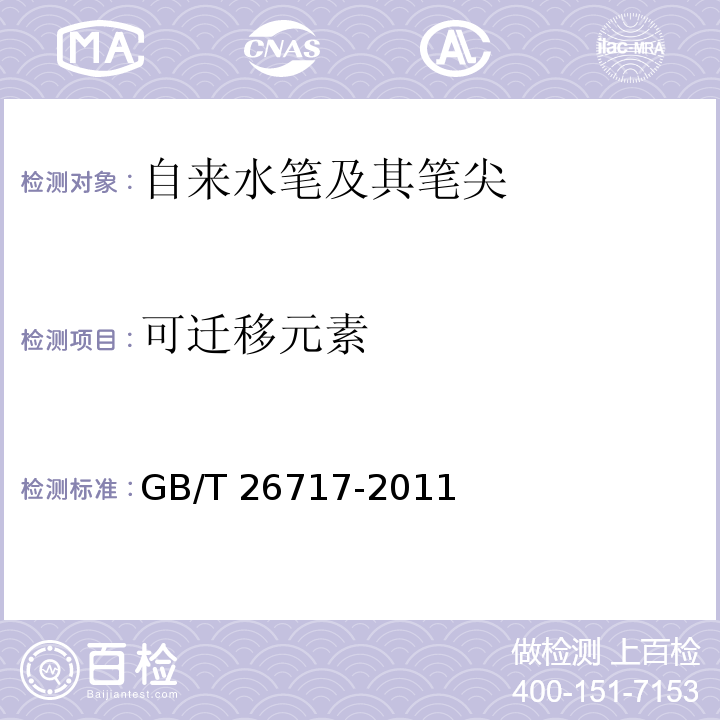 可迁移元素 自来水笔及其笔尖GB/T 26717-2011